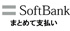 ソフトバンクまとめて支払い