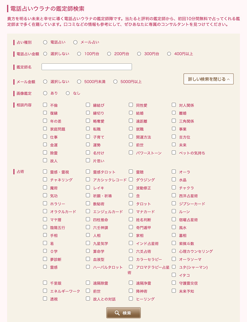 パソコン版ウラナの占い師検索画面
