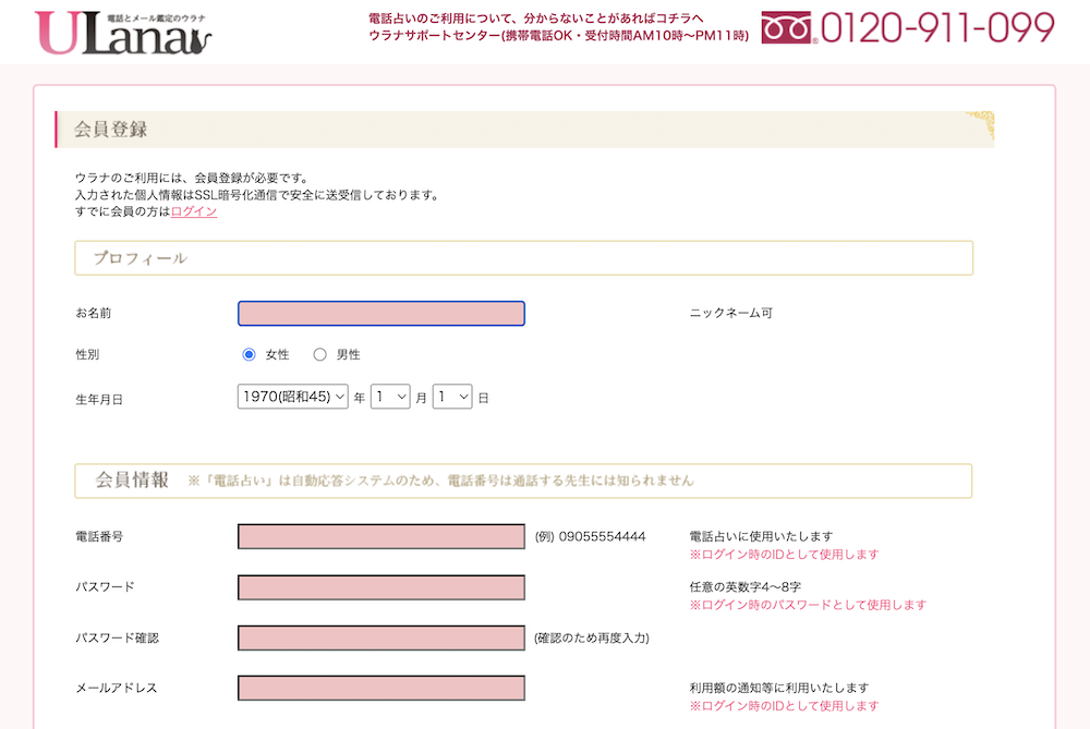 電話占い、メール占いのULana（ウラナ）会員登録方法