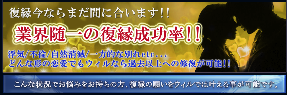 電話占いウィルは復縁、復活愛に特化