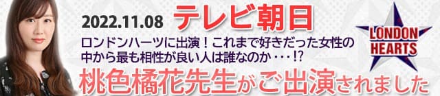 ロンドンブーツ1号2号がMCを務めるバラエティ番組『ロンドンハーツ』に電話占いウィルの桃色橘花先生が出演