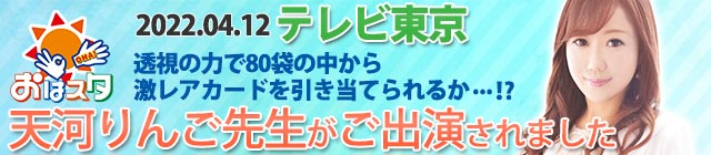 20年以上の長きに渡って愛され続けている大人気バラエティ番組『 おはスタ 』 未開封のガオロード80枚の中からレアカードを当てることができるのか！？ 今回電話占いウィル在籍の人気鑑定師『天河りんご先生』が、オファーを受けまして出演されました！