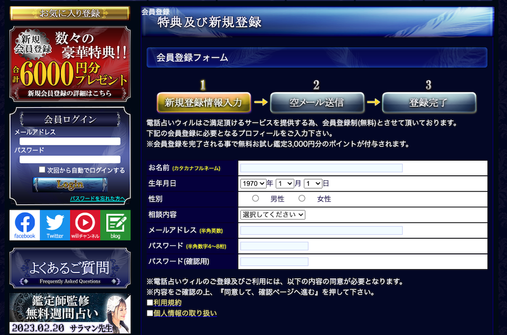 電話占いウィルの会員登録方法
