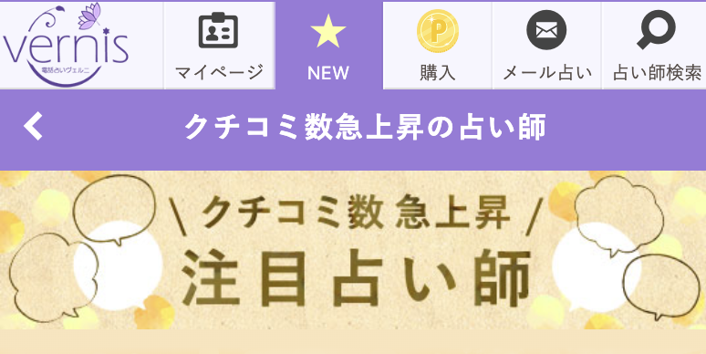 電話占いヴェルニの口コミ評価が高い占い師特集