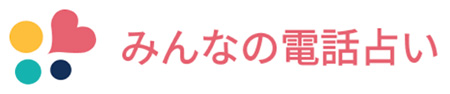 みんなの電話占い