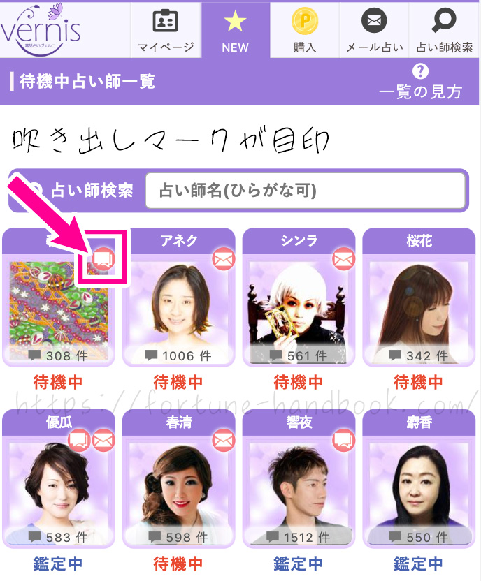 ヴェルニのチャット占い対応占い師を探す方法