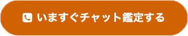 ヴェルニのチャット占い受付ステータス