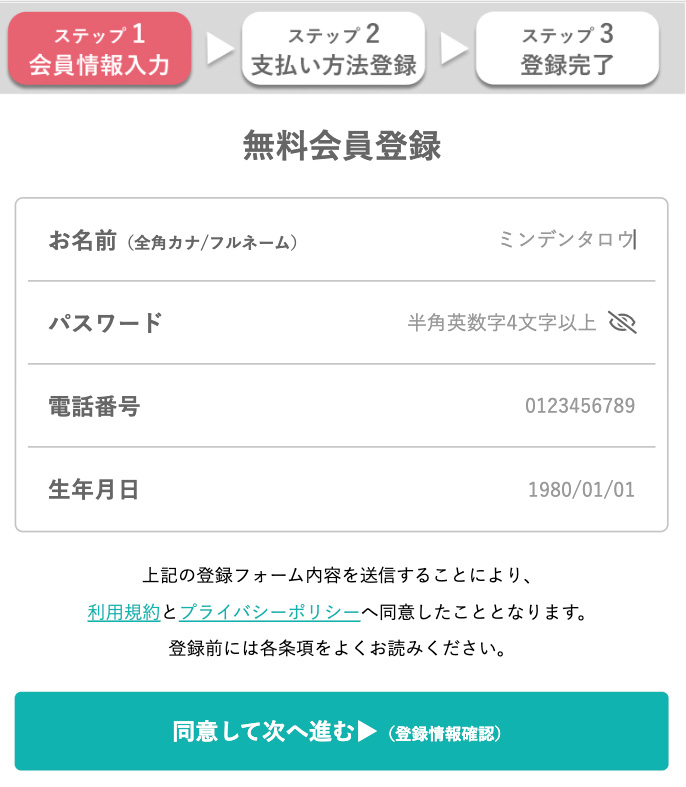 みんなの電話占い（みん電）無料会員登録方法