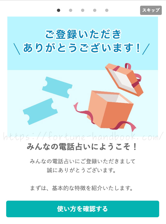 みんなの電話占い（みん電）無料会員登録方法