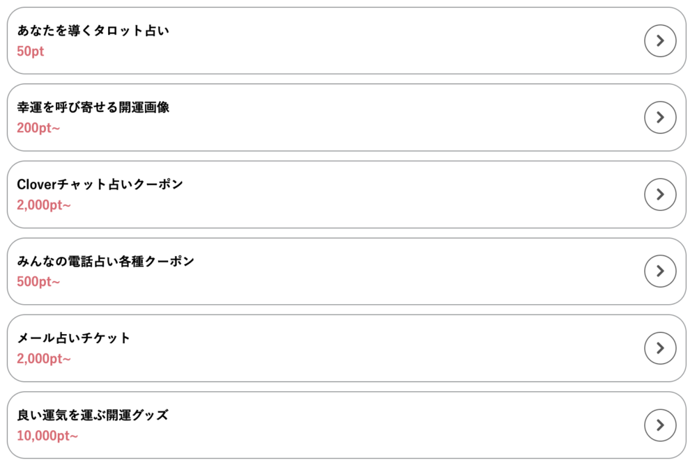 みんなの電話占いポイント交換景品