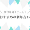 2025年の運勢占い！開運祈願で幸せな新年に向けた準備をしよう