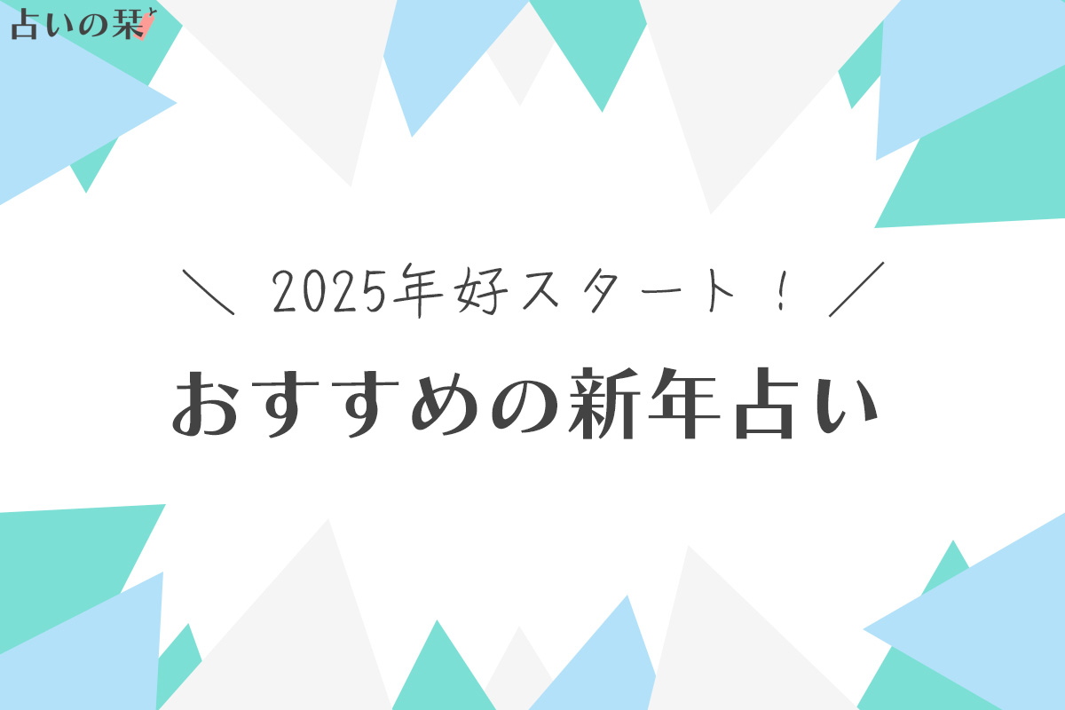 2025年の運勢占い！開運祈願で幸せな新年に向けた準備をしよう