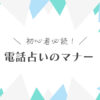 【はじめての人向け】電話占いの鑑定をスムーズにするためのマナーガイド