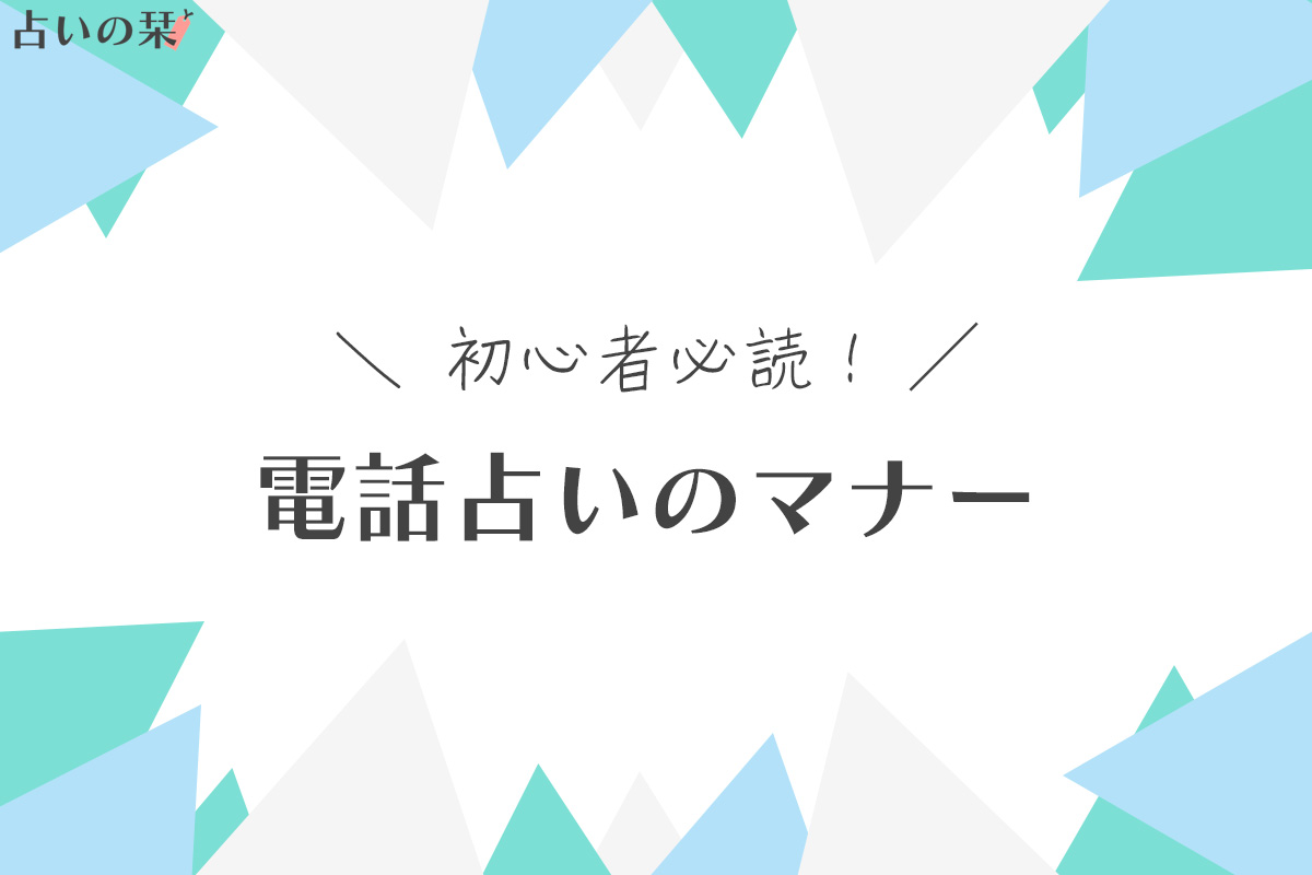 【はじめての人向け】電話占いの鑑定をスムーズにするためのマナーガイド